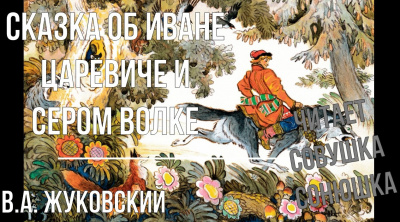 Слушайте бесплатные аудиокниги на русском языке | Audiobukva.ru | Жуковский Василий - Сказка об Иване Царевиче и Сером Волке