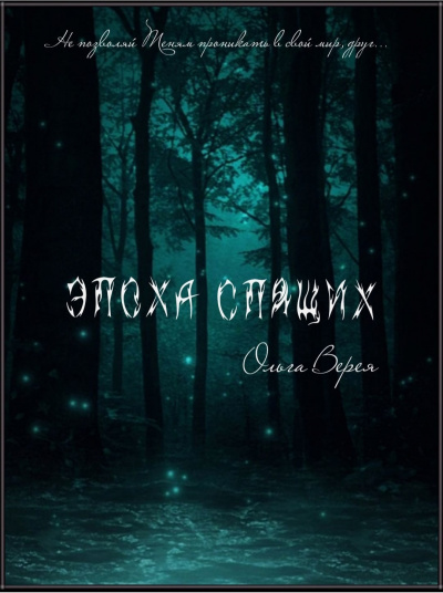 Слушайте бесплатные аудиокниги на русском языке | Audiobukva.ru Ольга Верея - Эпоха Спящих Слушайте бесплатные аудиокниги на русском языке | Audiobukva.ru Ольга Верея - Эпоха Спящих