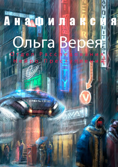 Слушайте бесплатные аудиокниги на русском языке | Audiobukva.ru Верея Ольга - Анафилаксия Слушайте бесплатные аудиокниги на русском языке | Audiobukva.ru Верея Ольга - Анафилаксия