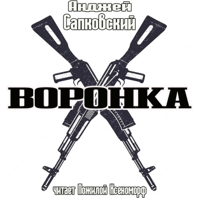 Слушайте бесплатные аудиокниги на русском языке | Audiobukva.ru Сапковский Анджей - Воронка Слушайте бесплатные аудиокниги на русском языке | Audiobukva.ru Сапковский Анджей - Воронка