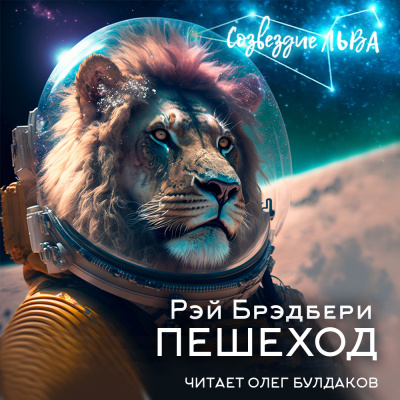 Слушайте бесплатные аудиокниги на русском языке | Audiobukva.ru Брэдбери Рэй - Пешеход