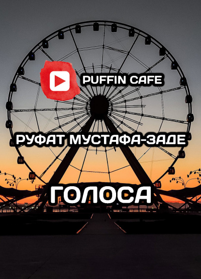 Слушайте бесплатные аудиокниги на русском языке | Audiobukva.ru Мустафа-заде Руфат - Голоса