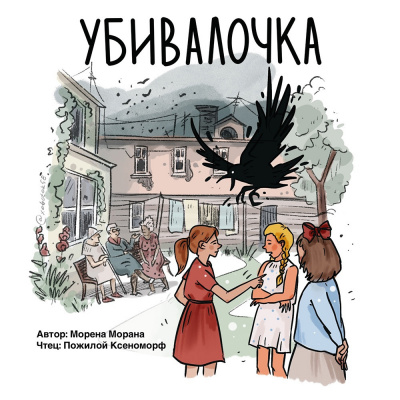 Слушайте бесплатные аудиокниги на русском языке | Audiobukva.ru Морана Морена - Убивалочка Слушайте бесплатные аудиокниги на русском языке | Audiobukva.ru Морана Морена - Убивалочка