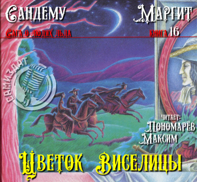 Слушайте бесплатные аудиокниги на русском языке | Audiobukva.ru Сандему Маргит - Цветок виселицы
