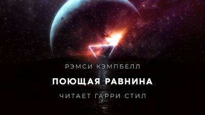 Слушайте бесплатные аудиокниги на русском языке | Audiobukva.ru Кэмпбелл Рэмси - Поющая равнина Слушайте бесплатные аудиокниги на русском языке | Audiobukva.ru Кэмпбелл Рэмси - Поющая равнина