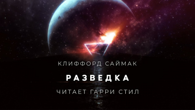 Слушайте бесплатные аудиокниги на русском языке | Audiobukva.ru Саймак Клиффорд - Разведка