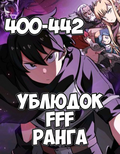 Слушайте бесплатные аудиокниги на русском языке | Audiobukva.ru Farnar - Ублюдок FFF ранга Слушайте бесплатные аудиокниги на русском языке | Audiobukva.ru Farnar - Ублюдок FFF ранга
