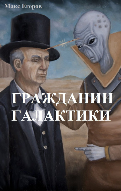 Слушайте бесплатные аудиокниги на русском языке | Audiobukva.ru Егоров Макс - Гражданин галактики Слушайте бесплатные аудиокниги на русском языке | Audiobukva.ru Егоров Макс - Гражданин галактики