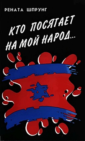 Аудиокнига Шпрунг Рената - Кто посягает на мой народ...