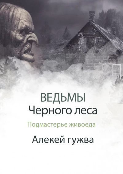 Слушайте бесплатные аудиокниги на русском языке | Audiobukva.ru Алексей Гужва - Подмастерье живоеда