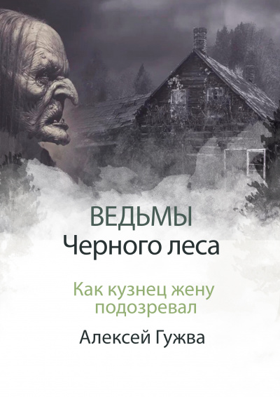 Слушайте бесплатные аудиокниги на русском языке | Audiobukva.ru Алесей Гужва - Как кузнец жену подозревал Слушайте бесплатные аудиокниги на русском языке | Audiobukva.ru Алесей Гужва - Как кузнец жену подозревал