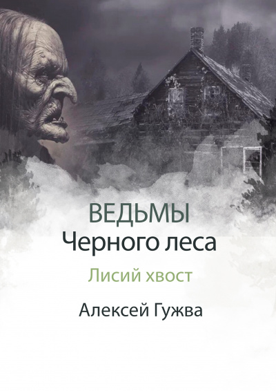 Слушайте бесплатные аудиокниги на русском языке | Audiobukva.ru Алексей Гужва - Лисий хвост