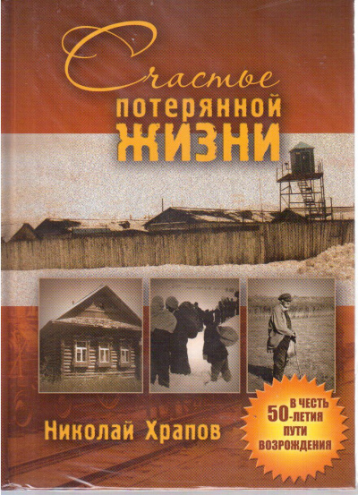 Слушайте бесплатные аудиокниги на русском языке | Audiobukva.ru Храпов Николай - Счастье потерянной жизни