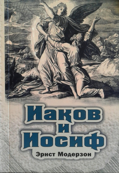 Слушайте бесплатные аудиокниги на русском языке | Audiobukva.ru Модерзон Эрнст - Иаков и Иосиф