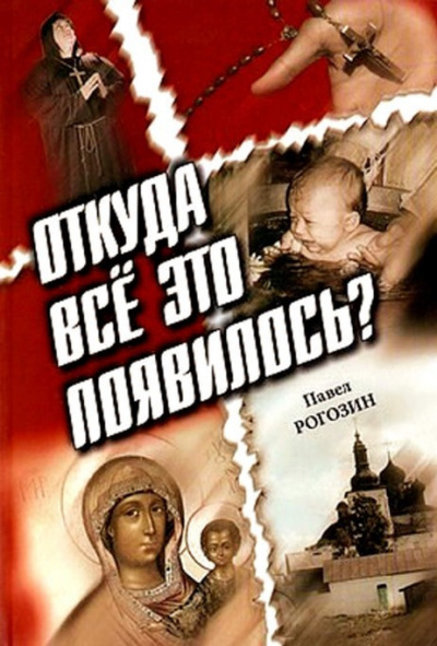 Слушайте бесплатные аудиокниги на русском языке | Audiobukva.ru Рогозин Павел - Откуда все это появилось