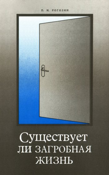 Слушайте бесплатные аудиокниги на русском языке | Audiobukva.ru Рогозин Павел - Существует ли загробная жизнь