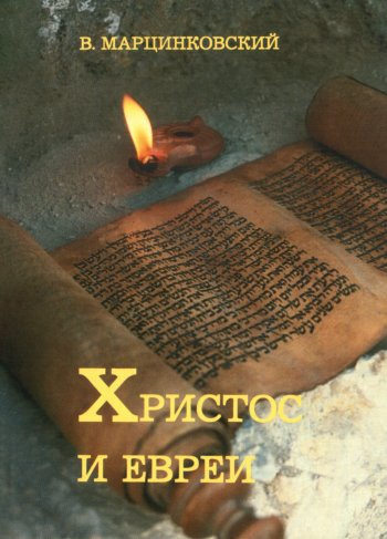 Слушайте бесплатные аудиокниги на русском языке | Audiobukva.ru Марцинковский Владимир - Христос и евреи Слушайте бесплатные аудиокниги на русском языке | Audiobukva.ru Марцинковский Владимир - Христос и евреи