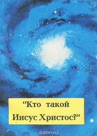 Слушайте бесплатные аудиокниги на русском языке | Audiobukva.ru Майсел Джон - Кто такой Иисус Христос Слушайте бесплатные аудиокниги на русском языке | Audiobukva.ru Майсел Джон - Кто такой Иисус Христос