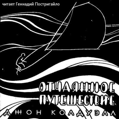 Слушайте бесплатные аудиокниги на русском языке | Audiobukva.ru Колдуэлл Джон - Отчаянное путешествие