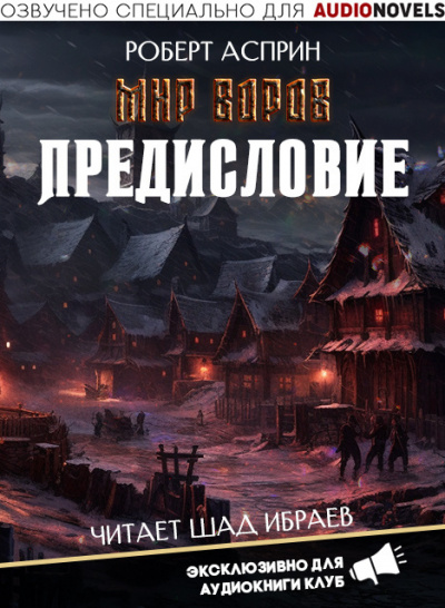 Слушайте бесплатные аудиокниги на русском языке | Audiobukva.ru Асприн Роберт - Предисловие