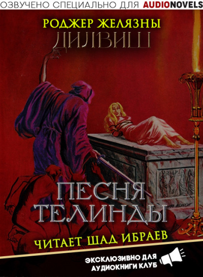Слушайте бесплатные аудиокниги на русском языке | Audiobukva.ru Желязны Роджер - Песня Телинды Слушайте бесплатные аудиокниги на русском языке | Audiobukva.ru Желязны Роджер - Песня Телинды