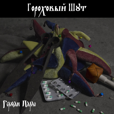 Слушайте бесплатные аудиокниги на русском языке | Audiobukva.ru Парло Герман - Гороховый шут