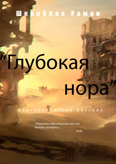 Слушайте бесплатные аудиокниги на русском языке | Audiobukva.ru Роман Шкрибляк - Глубокая нора Слушайте бесплатные аудиокниги на русском языке | Audiobukva.ru Роман Шкрибляк - Глубокая нора