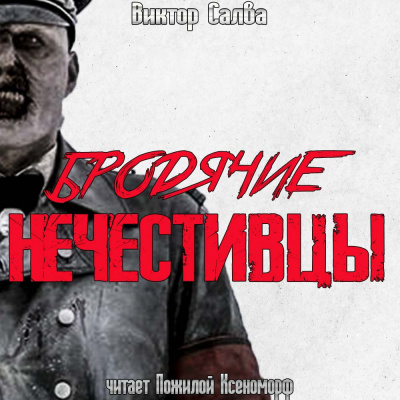 Слушайте бесплатные аудиокниги на русском языке | Audiobukva.ru Салва Виктор - Бродячие нечестивцы