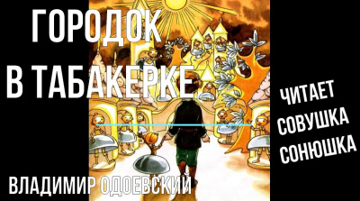 Слушайте бесплатные аудиокниги на русском языке | Audiobukva.ru Одоевский Владимир - Городок в табакерке Слушайте бесплатные аудиокниги на русском языке | Audiobukva.ru Одоевский Владимир - Городок в табакерке