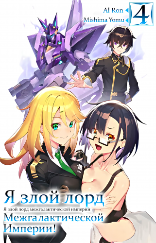 Слушайте бесплатные аудиокниги на русском языке | Audiobukva.ru Mishima Yomu - Я злой лорд межгалактической империи 4