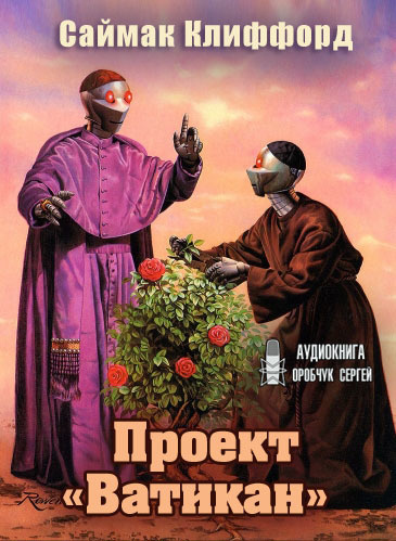 Слушайте бесплатные аудиокниги на русском языке | Audiobukva.ru Саймак Клиффорд - Проект «Ватикан» Слушайте бесплатные аудиокниги на русском языке | Audiobukva.ru Саймак Клиффорд - Проект «Ватикан»