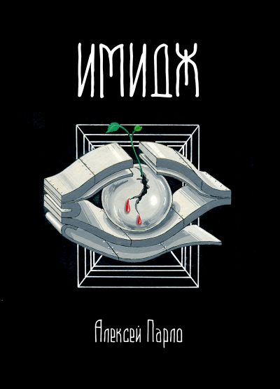 Слушайте бесплатные аудиокниги на русском языке | Audiobukva.ru Парло Алексей - Имидж