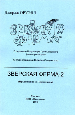 Слушайте бесплатные аудиокниги на русском языке | Audiobukva.ru Прибыловский Владимир - Зверская ферма-2