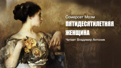 Слушайте бесплатные аудиокниги на русском языке | Audiobukva.ru Моэм Сомерсет - Пятидесятилетняя женщина