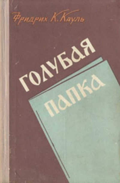 Аудиокнига Кауль Фридрих - Голубая папка