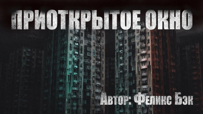 Слушайте бесплатные аудиокниги на русском языке | Audiobukva.ru Бэк Феликс - Приоткрытое окно Слушайте бесплатные аудиокниги на русском языке | Audiobukva.ru Бэк Феликс - Приоткрытое окно