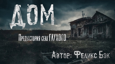 Слушайте бесплатные аудиокниги на русском языке | Audiobukva.ru Бэк Феликс - Дом Слушайте бесплатные аудиокниги на русском языке | Audiobukva.ru Бэк Феликс - Дом