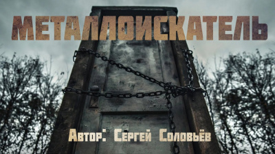 Слушайте бесплатные аудиокниги на русском языке | Audiobukva.ru Соловьёв Сергей - Металлоискатель