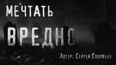Слушайте бесплатные аудиокниги на русском языке | Audiobukva.ru Соловьёв Сергей - Мечтать вредно