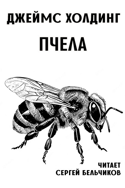 Слушайте бесплатные аудиокниги на русском языке | Audiobukva.ru Холдинг Джеймс - Пчела Слушайте бесплатные аудиокниги на русском языке | Audiobukva.ru Холдинг Джеймс - Пчела