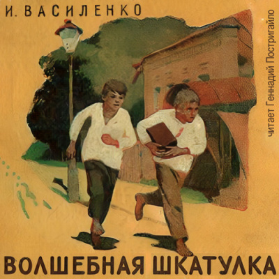 Слушайте бесплатные аудиокниги на русском языке | Audiobukva.ru Василенко Иван - Волшебная шкатулка Слушайте бесплатные аудиокниги на русском языке | Audiobukva.ru Василенко Иван - Волшебная шкатулка