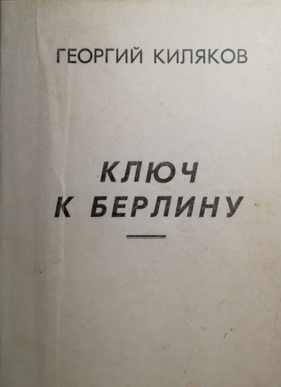 Слушайте бесплатные аудиокниги на русском языке | Audiobukva.ru Киляков Георгий - Ключ к Берлину