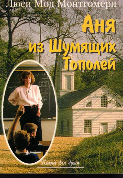 Слушайте бесплатные аудиокниги на русском языке | Audiobukva.ru Монтгомери Люси Мод - Энн из Шумящих Тополей Слушайте бесплатные аудиокниги на русском языке | Audiobukva.ru Монтгомери Люси Мод - Энн из Шумящих Тополей