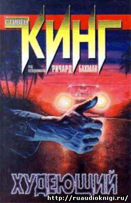 Слушайте бесплатные аудиокниги на русском языке | Audiobukva.ru Кинг Стивен - Худеющий