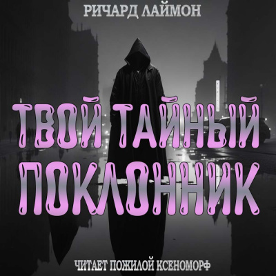 Слушайте бесплатные аудиокниги на русском языке | Audiobukva.ru Лаймон Ричард - Твой тайный поклонник