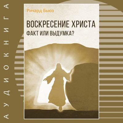 Аудиокнига Бьюз Ричард - Воскресение Христа - факт или выдумка