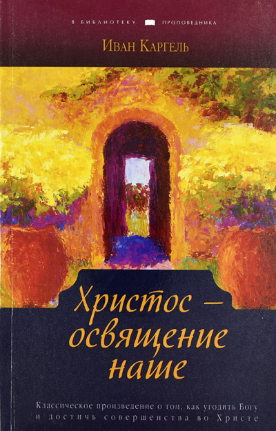 Слушайте бесплатные аудиокниги на русском языке | Audiobukva.ru Каргель Иван - Христос - освящение наше