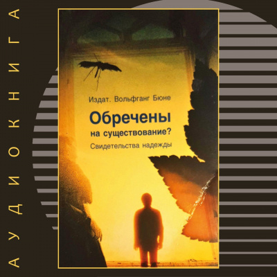 Слушайте бесплатные аудиокниги на русском языке | Audiobukva.ru Бюне Вольфганг - Обречены на существование Слушайте бесплатные аудиокниги на русском языке | Audiobukva.ru Бюне Вольфганг - Обречены на существование