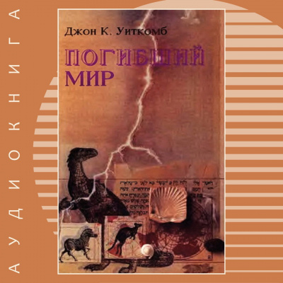 Слушайте бесплатные аудиокниги на русском языке | Audiobukva.ru Уиткомб Джон - Погибший мир