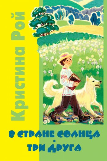 Слушайте бесплатные аудиокниги на русском языке | Audiobukva.ru Рой Кристина - В стране солнца